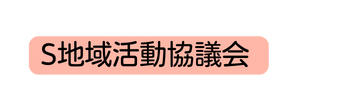 S地域活動協議会