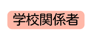 学校関係者