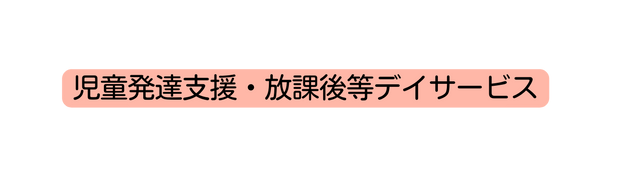 児童発達支援 放課後等デイサービス