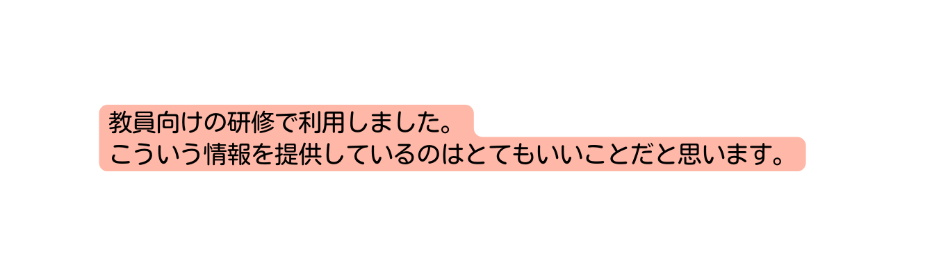 教員向けの研修で利用しました こういう情報を提供しているのはとてもいいことだと思います