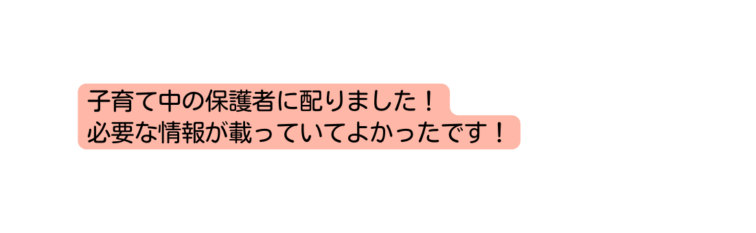 子育て中の保護者に配りました 必要な情報が載っていてよかったです